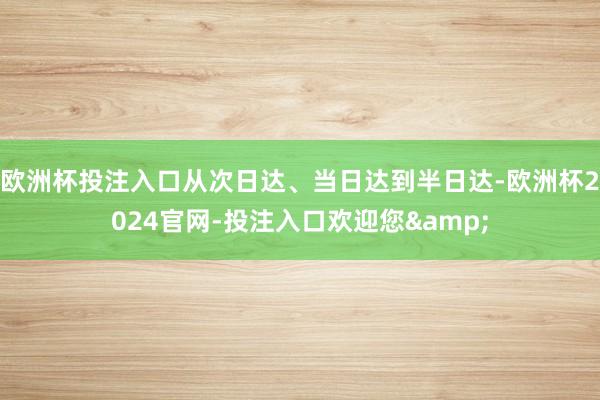 欧洲杯投注入口从次日达、当日达到半日达-欧洲杯2024官网-投注入口欢迎您&