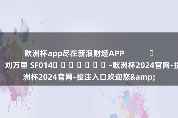 欧洲杯app尽在新浪财经APP            						职守裁剪：刘万里 SF014							-欧洲杯2024官网-投注入口欢迎您&